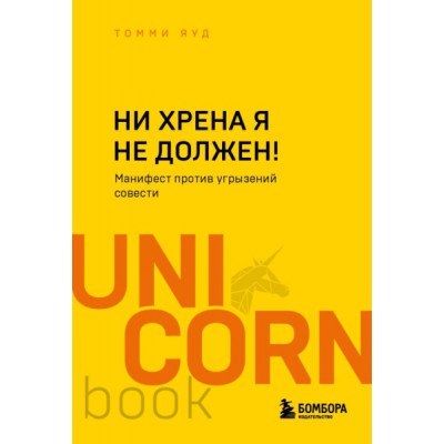 UNICO Ни хрена я не должен! Манифест против угрызений совести