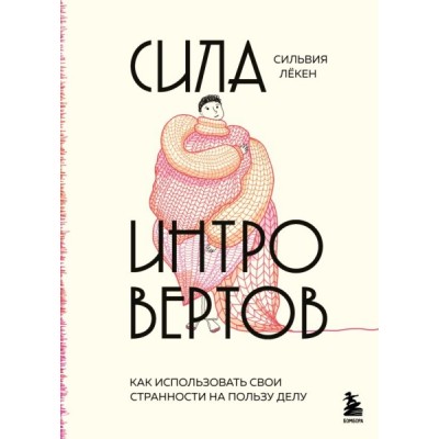 Сила интровертов. Как использовать свои странности на пользу делу