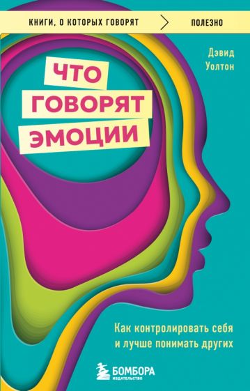 КнГов Что говорят эмоции. Как контролировать себя и лучше понимать