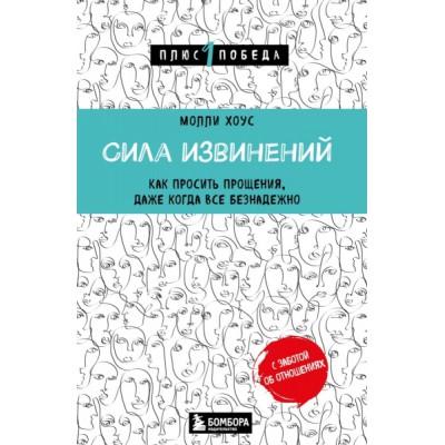 Пс1ПобНов Сила извинений. Как просить прощения, даже когда все