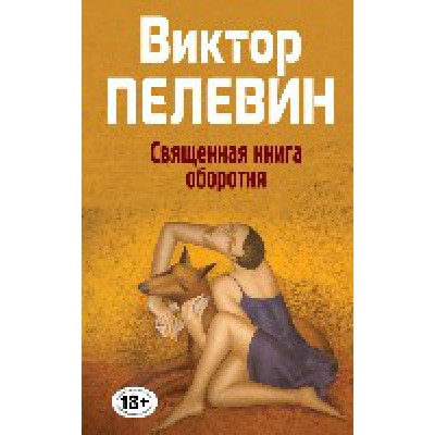 НародССПел Священная книга оборотня