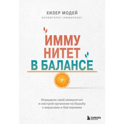 Иммунитет в балансе. Определи свой иммунотип и настрой организм