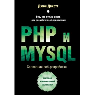 МирКомпБ PHP и MYSQL. Серверная веб-разработка