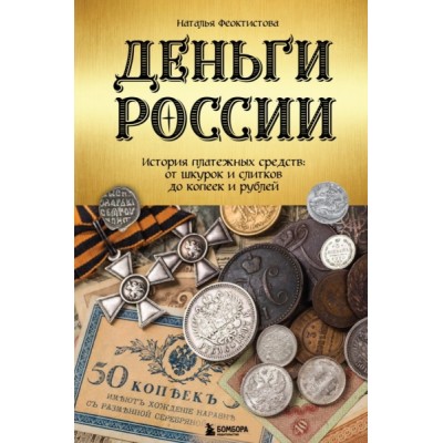 ПодИКолл Деньги России. История платежных средств: от шкурок