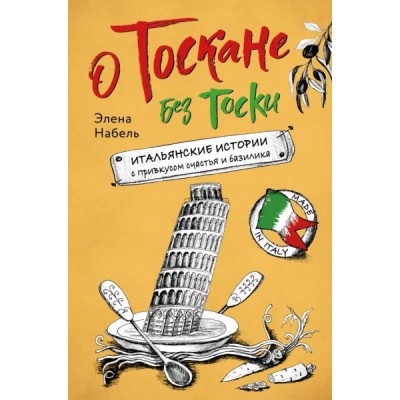 О Тоскане без тоски. Итальянские истории с привкусом счастья и базилик