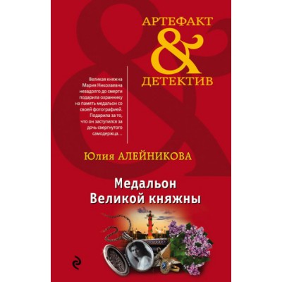 АртефДет(м) Медальон Великой княжны