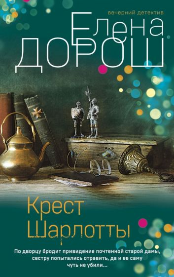 ВечерДет(м) Крест Шарлотты