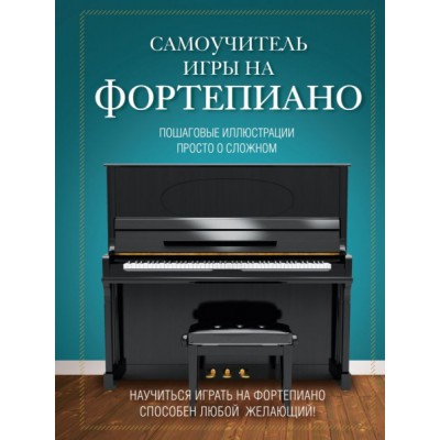 Подар Самоучитель игры на фортепиано