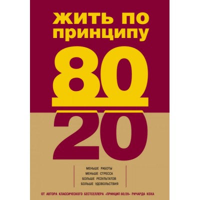 ПсихБест Жить по принципу 80/20 : практическое руководство