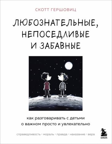 Любознательные, непоседливые и забавные. Как разговаривать с детьми