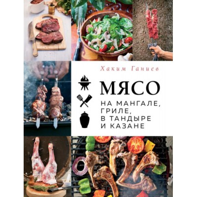 Мясо на мангале, гриле, в тандыре и казане