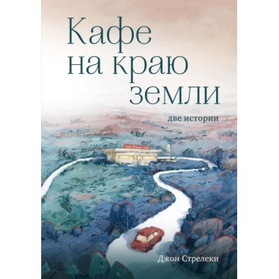 Кафе на краю земли. Две истории (подарочное издание)