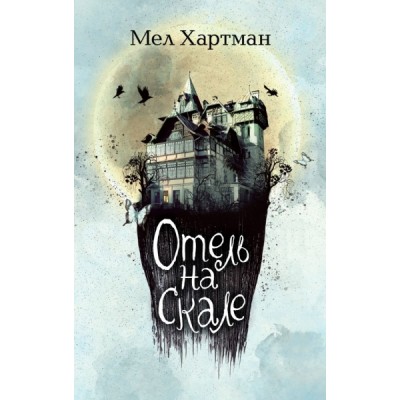 Отель на скале