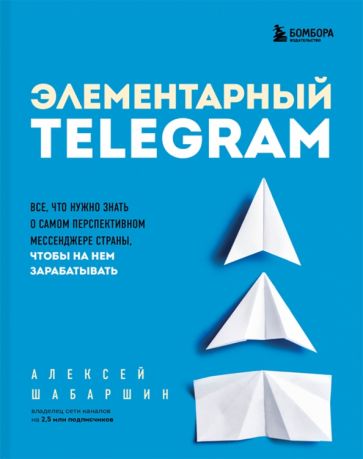 Элементарный TELEGRAM. Все, что нужно знать о самом перспективном