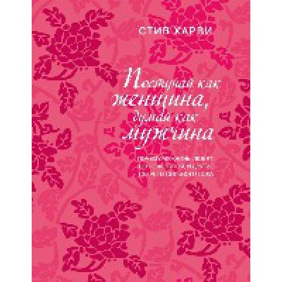 ПИПсих Поступай как женщина, думай как мужчина. Почему мужчины любят