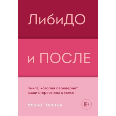 ЛибиДО и ПОСЛЕ. Книга, которая перевернет ваши стереотипы о сексе