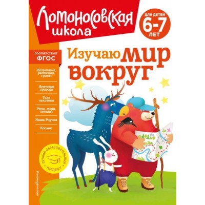 ЛомШкНО Изучаю мир вокруг: для детей 6-7 лет