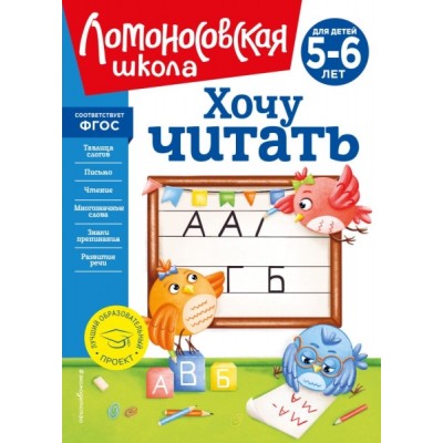 ЛомШкНО Хочу читать: для детей 5-6 лет