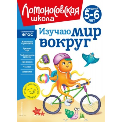 ЛомШкНО Изучаю мир вокруг: для детей 5-6 лет