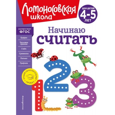 ЛомШкНО Начинаю считать. Для детей 4-5 лет