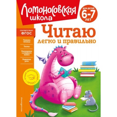 ЛомШкНО Читаю легко и правильно: для детей 6-7 лет