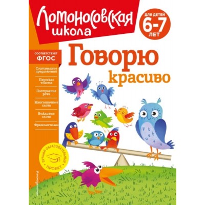 ЛомШкНО Говорю красиво: для детей 6-7 лет