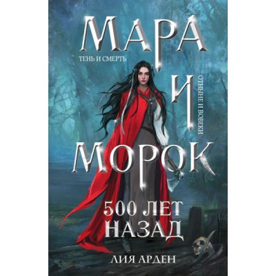 ОхЗаМир(покет) Мара и Морок. 500 лет назад