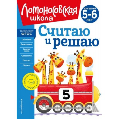 ЛомШкНО Считаю и решаю: для детей 5-6 лет