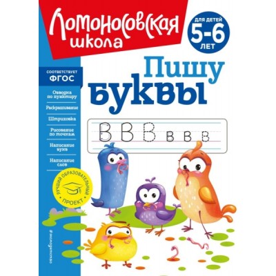 ЛомШкНО Пишу буквы: для детей 5-6 лет