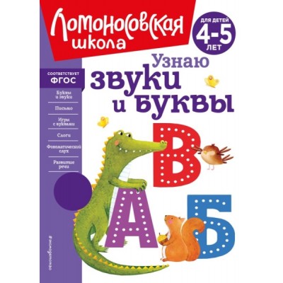 ЛомШкНО Узнаю звуки и буквы: для детей 4-5 лет