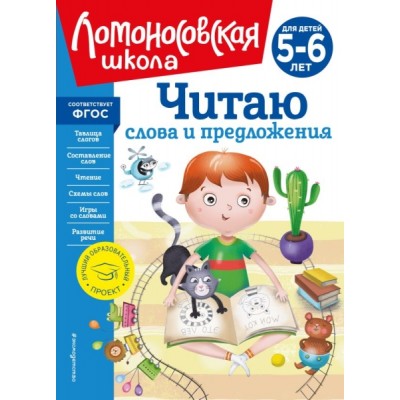 ЛомШкНО Читаю слова и предложения: для детей 5-6 лет