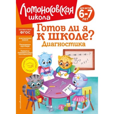 ЛомШкНО Готов ли я к школе? Диагностика для детей 6-7 лет