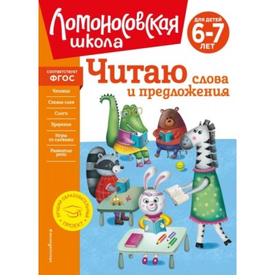 ЛомШкНО Читаю слова и предложения: для детей 6-7 лет