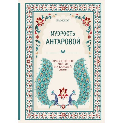 Мудрость К. Антаровой. Драгоценные мысли на каждый день (бирюзовый)