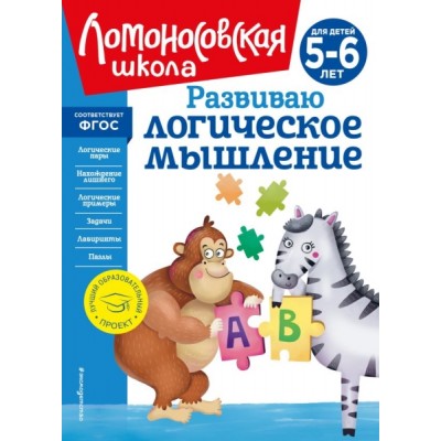 ЛомШкНО Развиваю логическое мышление: для детей 5-6 лет