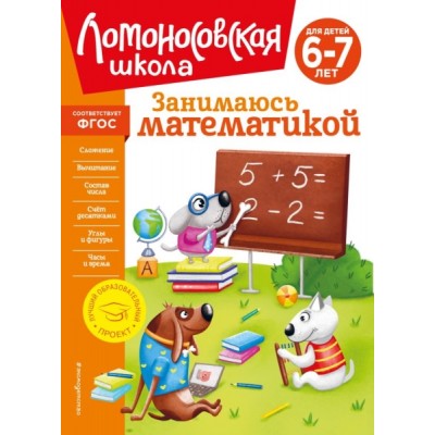 ЛомШкНО Занимаюсь математикой: для детей 6-7 лет