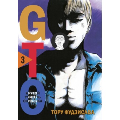 GTO. Крутой учитель Онидзука. Кн.3