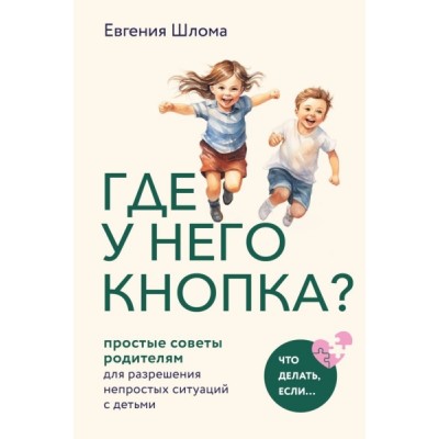 Где у него кнопка? Простые советы родителям для разрешения непростых