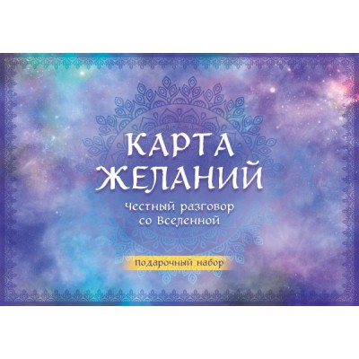 Карта желаний. Честный разговор со Вселенной. Подарочный набор