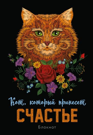 Блокнот. Кот, который принесет счастье (Рыжий)