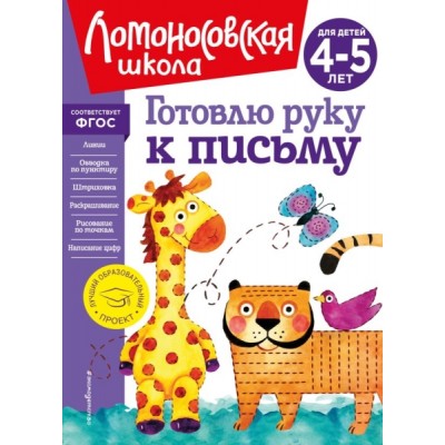 ЛомШкНО Готовлю руку к письму: для детей 4-5 лет