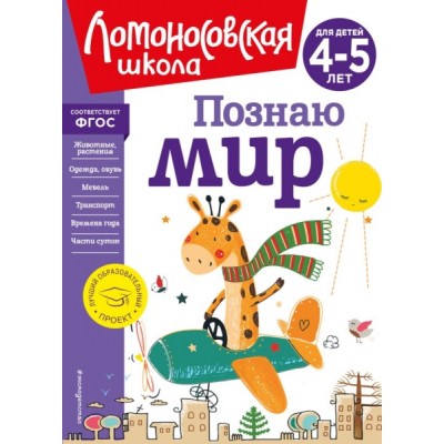 ЛомШкНО Познаю мир: для детей 4-5 лет