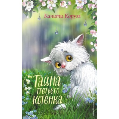 Тайна третьего котенка