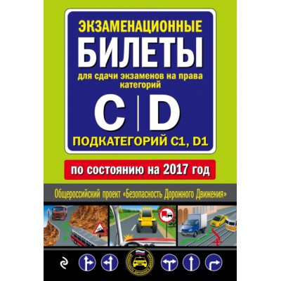 Автошкола(м) Экзаменационные билеты для сдачи экзаменов CD под С1,D1