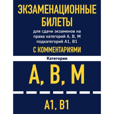 Автошкола(м) Экзаменационные билеты для сдачи экзаменов AB и М