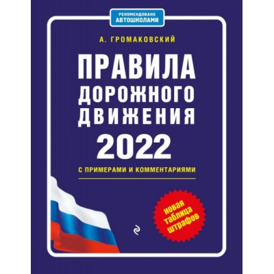 ПДД с примерами и комментариями (Эксмо)