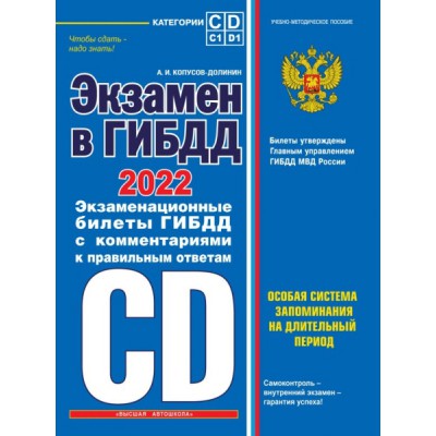 Экзамен в ГИБДД. Категории C, D, подкатегории C1, D1