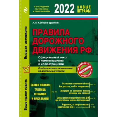 ПДД РФ. Официальный текст с комментариями