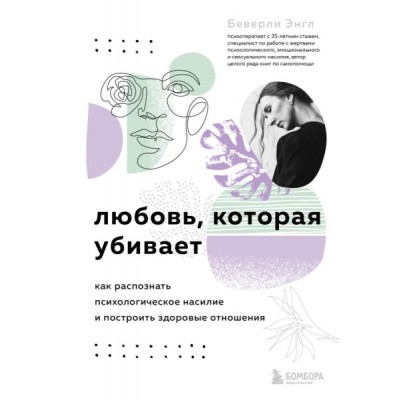 Любовь, которая убивает. Как распознать психологическое насилие