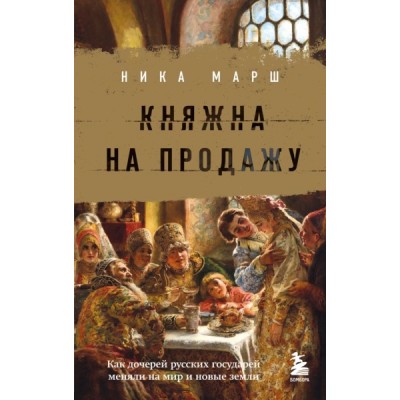 Княжна на продажу: как дочерей русских государей меняли на мир и новые